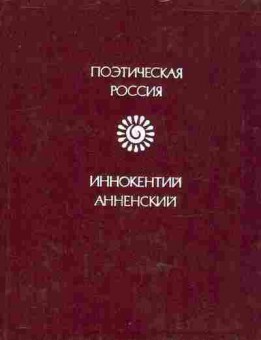 Книга Анненский И. Стихотворения, 11-8692, Баград.рф